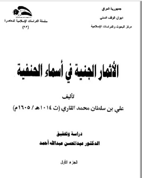 كتاب الأثمار الجنفية في طبقات الحنفية ج1 لـ 