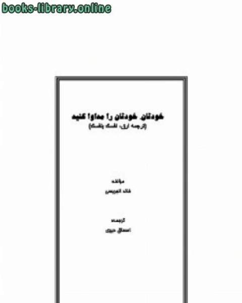 كتاب خودتان خودتان را مداوا کنید لـ خالد الجریسی دعاهای جامع