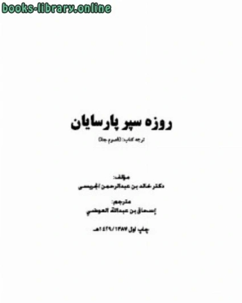 كتاب روزه سپر پارسايان لـ خالد الجریسی دعاهای جامع