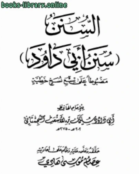 كتاب السنن (سنن أبي داود) مضبوطا على تسع نسخ خطية لـ ابو داود