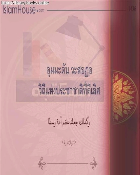 كتاب وكذلك جعلناكم أمة وسطا - เรายังทำให้คุณเป็นประเทศกลาง لـ اسماعيل لطفي فطاني