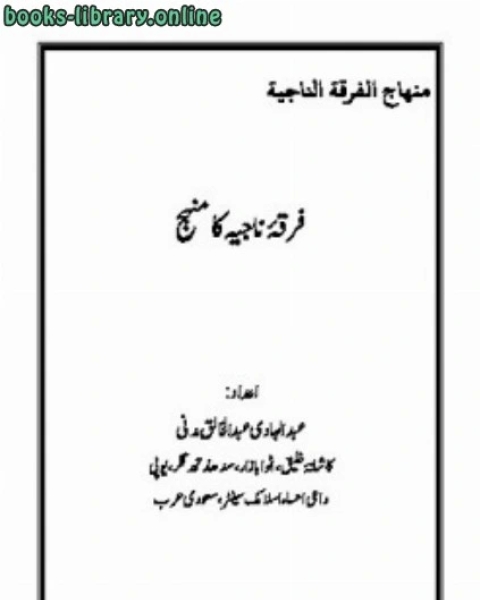 كتاب فرقہ ناجیہ کا منہج لـ عبدالہادی عبد الخالق مدنی