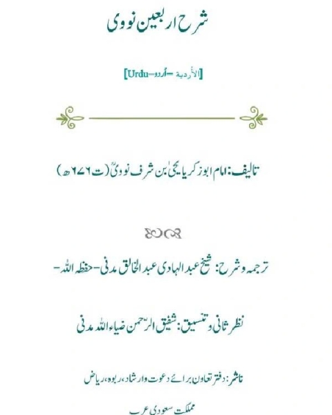 كتاب شرح اربعين نووى لـ عبدالہادی عبد الخالق مدنی