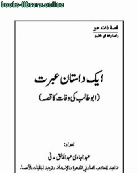 كتاب ایک داستان ِعبرت ابو طالب کی وفات کا قصّہ لـ عبدالہادی عبد الخالق مدنی