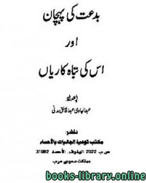 كتاب بدعت کی پہچان اور اسکی تباہ کاریاں لـ عبدالہادی عبد الخالق مدنی