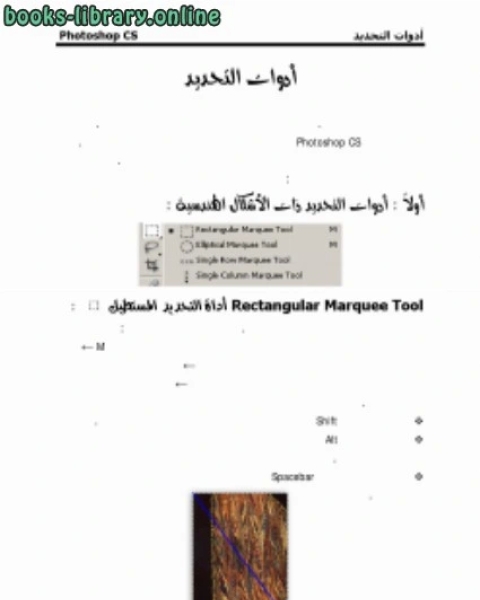 كتاب تعلم التحديد في الفوتوشوب لـ م. محمد فراس تدمري