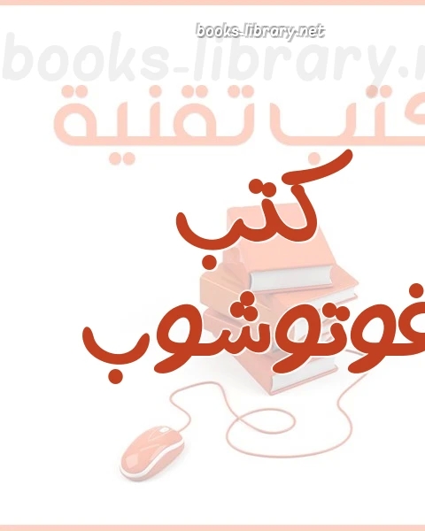 كتاب الكتابة في فوتوشوب لـ م. محمد فراس تدمري