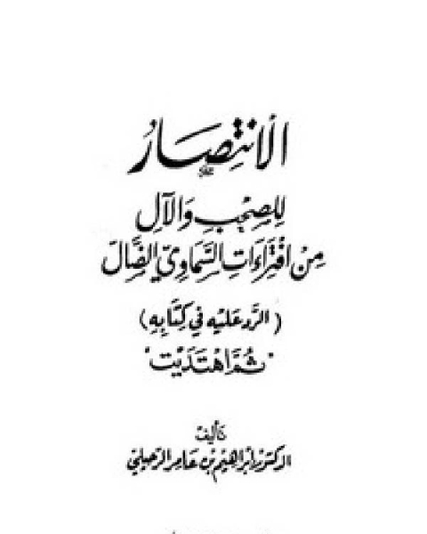 كتاب الإنتصار للصحب والآل من إفتراءات السماوي الضال (الرد عليه في كتابه ثم اهتديت) لـ 