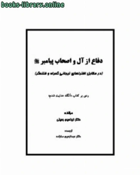 كتاب دفاع از آل و اصحاب پیامبر لـ 