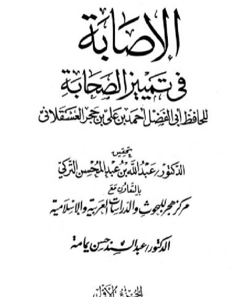 كتاب الإصابة في تمييز الصحابة لـ ابو بكر بن الحسين المراغي احمد بن علي بن حجر العسقلاني ابو الفضل شهاب الدين