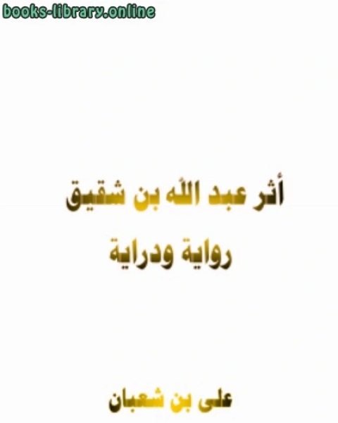 كتاب مروج الالكتب في الذب عن الصديقة الطهور لـ سيد علي شعبان