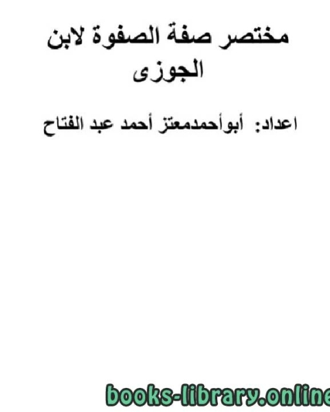 كتاب مختصر صفة الصفوة لابن الجوزى لـ معتز احمد عبد الفتاح