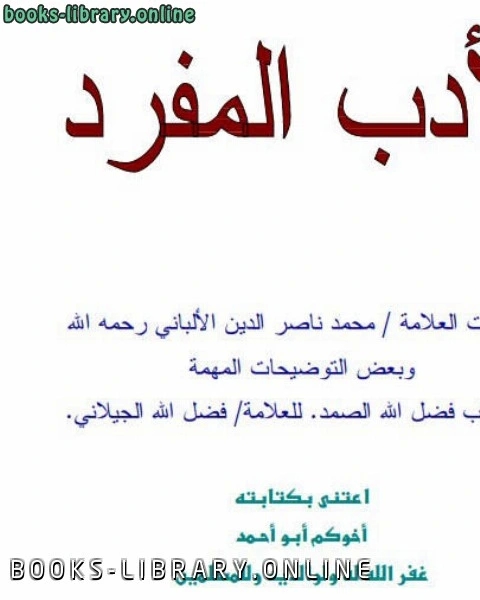 كتاب الأدب المفرد بتعليقات العلامة / محمد ناصر الدين لـ الامام محمد بن اسماعيل البخاري