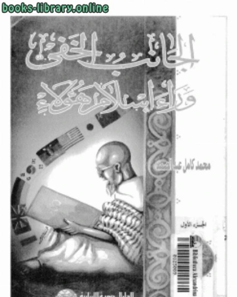 كتاب الجانب الخفي وراء إسلام هؤلاء. ج1 لـ محمد كامل عبد الصمد
