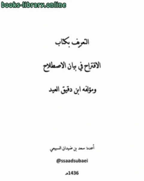 كتاب التعريف ب الاقتراح في علوم الحديث وبمؤلفه ابن دقيق العيد لـ 