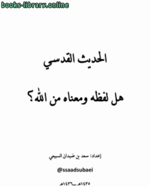 كتاب السنة الظنية عند الأصوليين حقيقتها وأمثلتها وحجيتها لـ 