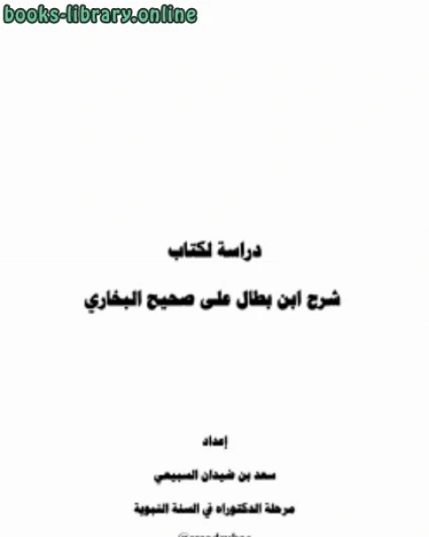 كتاب دراسة ل شرح ابن بطال على صحيح البخاري لـ 