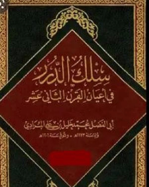 كتاب سلك الدرر في أعيان القرن الثاني عشر ج1 لـ محمد خليل بن علي المرادي ابو الفضل