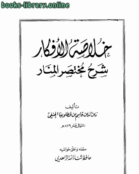 كتاب خلاصة الأفكار شرح مختصر المنار (ت الزاهدي) لـ زين الدين قاسم بن قطلوبغا الحنفي