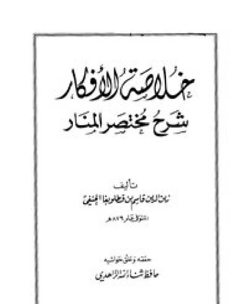 كتاب خلاصة الأفكار شرح مختصر المنار المسمى خلاصة الأفكار شرح مختصر المنار (ت الناصر) لـ زين الدين قاسم بن قطلوبغا الحنفي