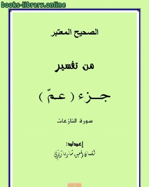 كتاب الصحيح المعتبر من تفسير جزء ( عمّ ) سورة النازعات لـ لقمان امين شهربازاري