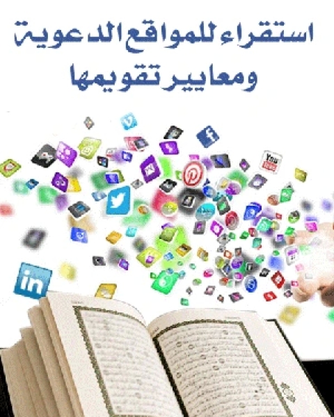 كتاب استقراء للمواقع الدعوية ومعايير تقويمها لـ 