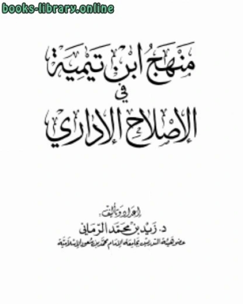 كتاب منهج ابن تيمية في الإصلاح الإداري لـ 