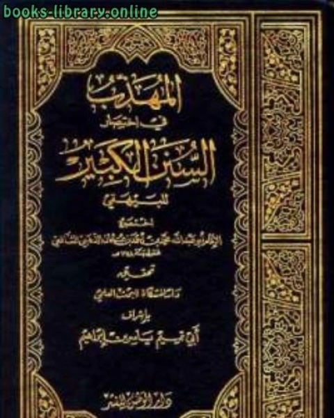 كتاب المهذب في اختصار السنن الكبير لـ احمد بن الحسين بن علي بن موسى البيهقي ابو بكر شمس الدين الذهبي