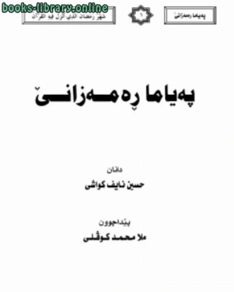 كتاب فضل صيام رمضان وأهم الأحكام التي تخص الصائم أثناء صيامه اللغة الكردية لـ ملا حسين الكواشي