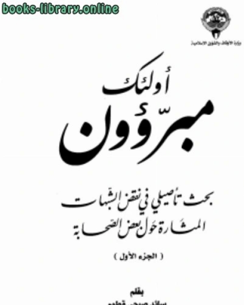 كتاب اولئك مبرؤون بحث تاصيلى فىنقض الشبهات المثارة حول بعض الصحابة الجزء الاول طباعة اوقاف الكويت لـ سائد صبحي قطوم