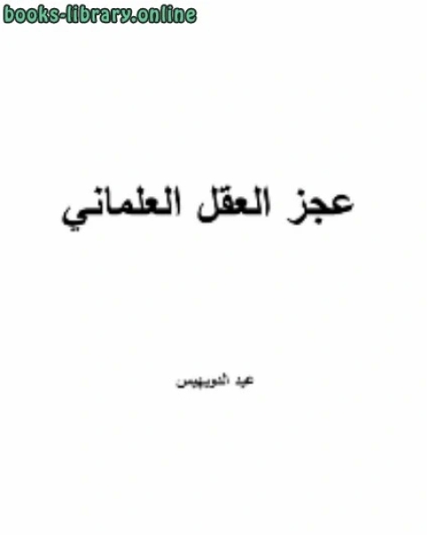 كتاب عجز العقل العلماني لـ عيد الدويهيس