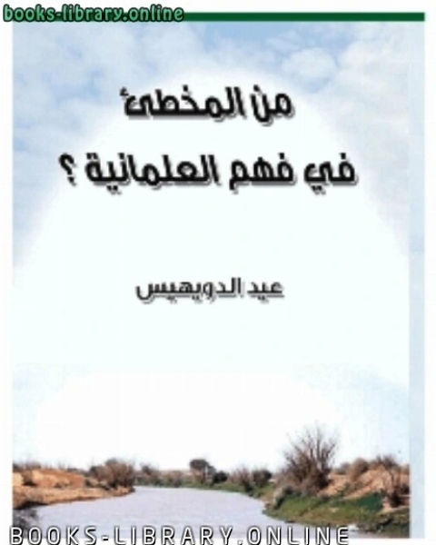 كتاب من المخطئ في فهم العلمانية لـ عيد الدويهيس