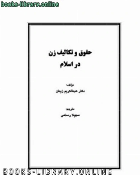 كتاب حقوق و تکالیف زن در اسلام لـ د.عبد الكريم زيدان كتاب حقوق و تکالیف زن در اسلام لـ د.عبد الكريم زيدان