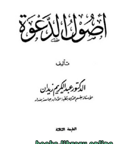 كتاب أصول الدعوة ط 3 لـ د.عبد الكريم زيدان