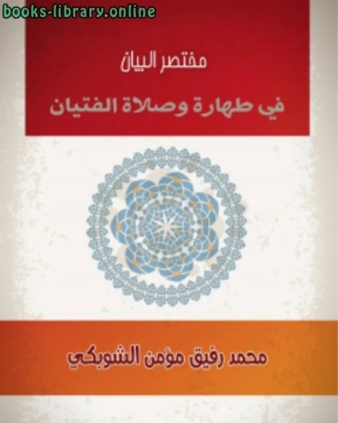 كتاب دليل المصلي في أحكام الصلاة لـ محمد رفيق مؤمن الشوبكي