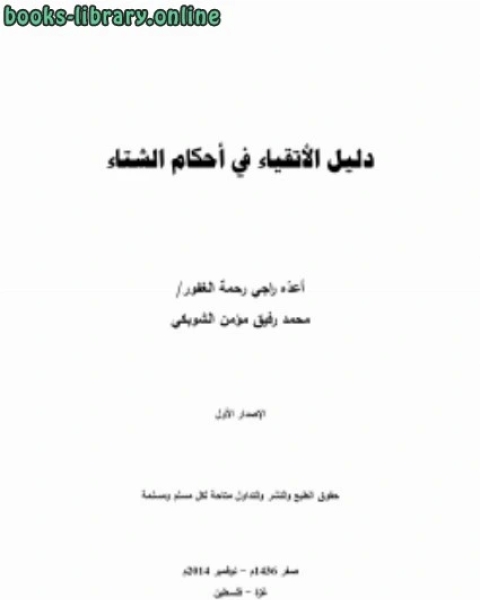 كتاب دليل الأتقياء في أحكام الشتاء .. لـ محمد رفيق مؤمن الشوبكي