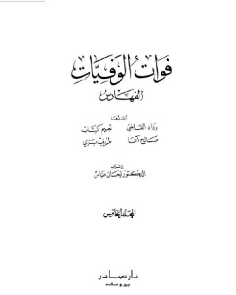 كتاب فوات الوفيات والذيل عليها المجلد الخامس لـ محمد بن شاكر الكتبي
