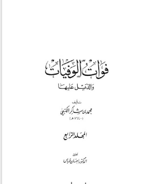 كتاب فوات الوفيات والذيل عليها المجلد الرابع لـ محمد بن شاكر الكتبي