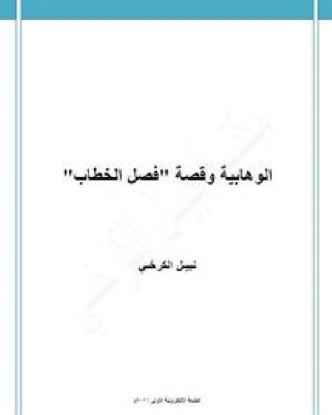 كتاب الوهابية وقصة فصل الخطاب لـ نبيل الكرخي