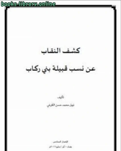كتاب كشف النقاب عن نسب قبيلة بني ركاب الاصدار السادس لـ نبيل الكرخي