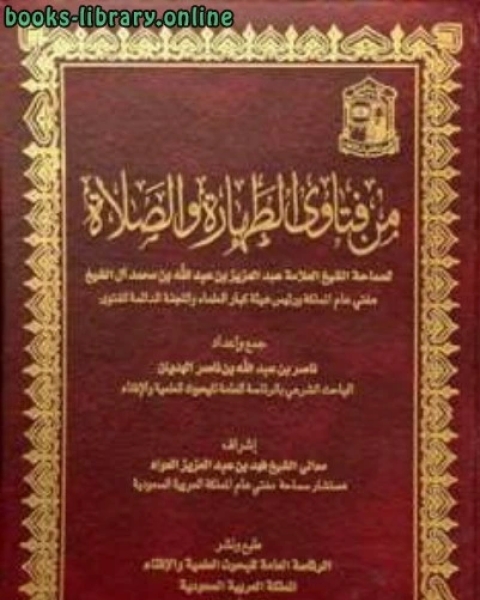 كتاب من فتاوى الطهارة والصلاة لـ عبد العزيز بن عبد الله ال الشيخ