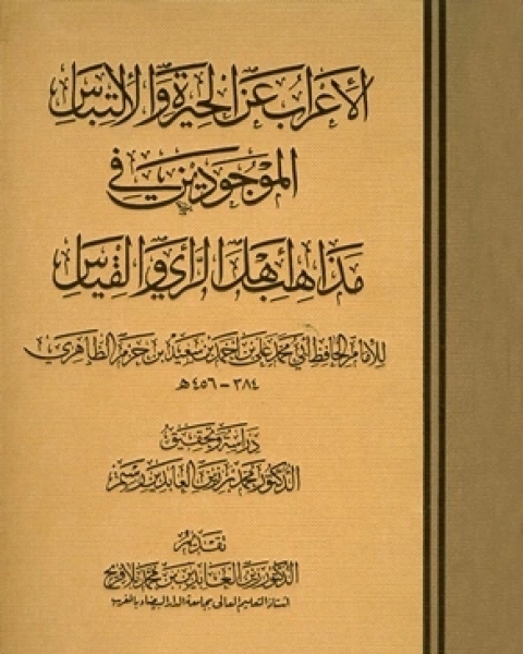 كتاب الفصل في الملل والأهواء والنحل (نسخة إلكترونية كاملة) لـ علي بن احمد بن سعيد بن حزم الطاهرى ابو محمد