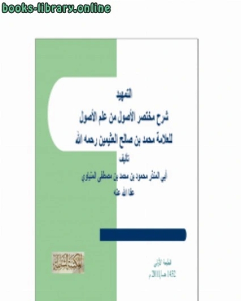 كتاب التمهيد شرح مختصر الأصول من علم الأصول للشيخ محمد بن صالح العثيمين لـ محمود بن محمد بن مصطفى المنياوي