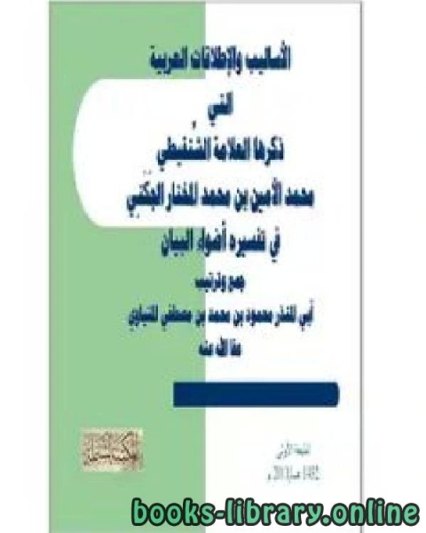 كتاب الأساليب والإطلاقات العربية التي ذكرها العلامة الشنقيطي في تفسيره أضواء البيان لـ محمود بن محمد بن مصطفى المنياوي