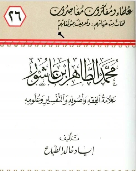 كتاب محمد الطاهر ابن عاشور علامة الفقه وأصوله والتفسير وعلومه لـ 