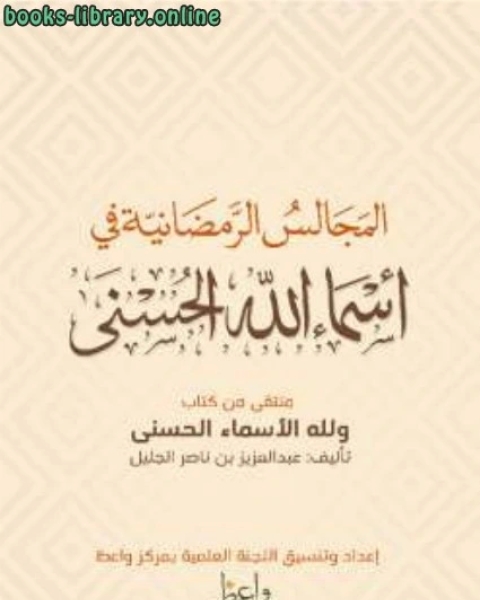 كتاب المجالس الرمضانية في أسماء الله الحسنى لـ بهاء الدين بن فاتح عقيل عبد العزيز بن ناصر الجليل