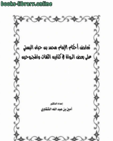 كتاب تعارض أحكام محمد بن حبان البُستي على بعض الرواة في يه الثقات والمجروحين لـ 