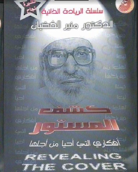 كتاب سلسلة الريادة الذاتية - كشف المستور - مذكرات منير الغضبان لـ د.منير الغضبان