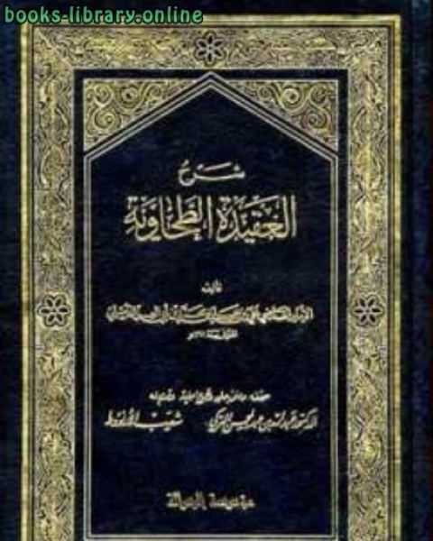 كتاب شرح العقيدة الطحاوية ت: التركي الأرناؤوط لـ ابن ابي العز