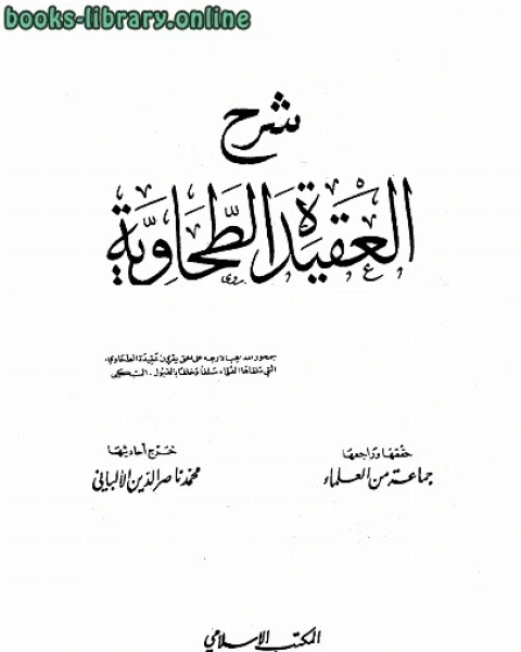 كتاب شرح العقيدة الطحاوية ت الألباني لـ ابن ابي العز